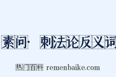 素问·刺法论反义词是什么意思的图片